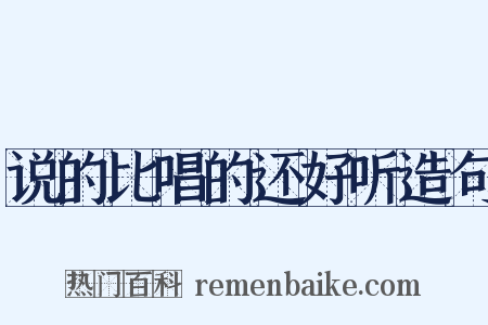 说的比唱的还好听造句是什么意思的图片